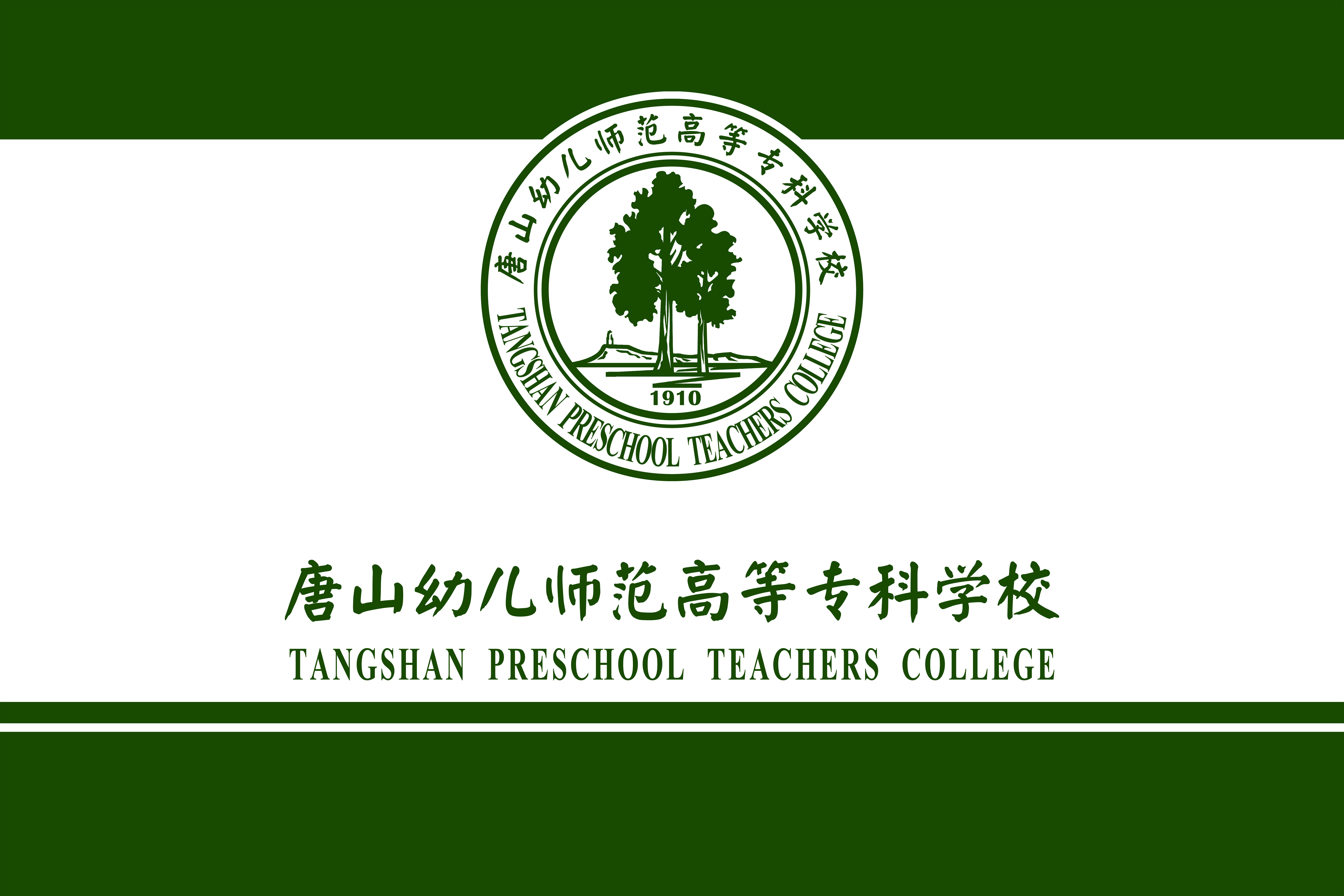 唐山幼兒師範高等專科學校