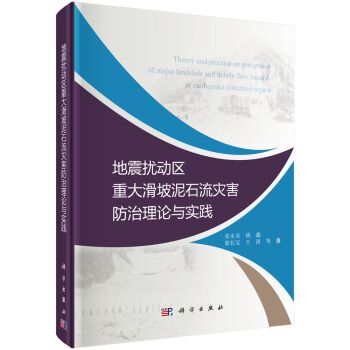地震擾動區重大滑坡土石流災害防治理論與實踐