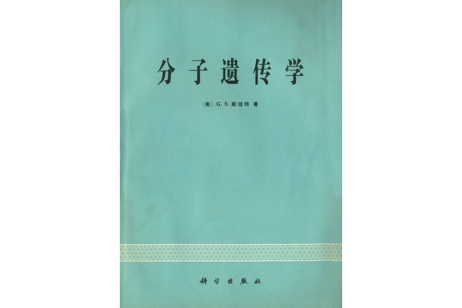 分子遺傳學原理(1978年科學出版社出版的圖書)