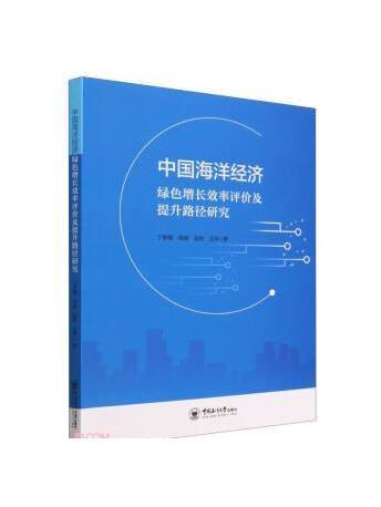 中國海洋經濟綠色增長效率評價及提升路徑研究