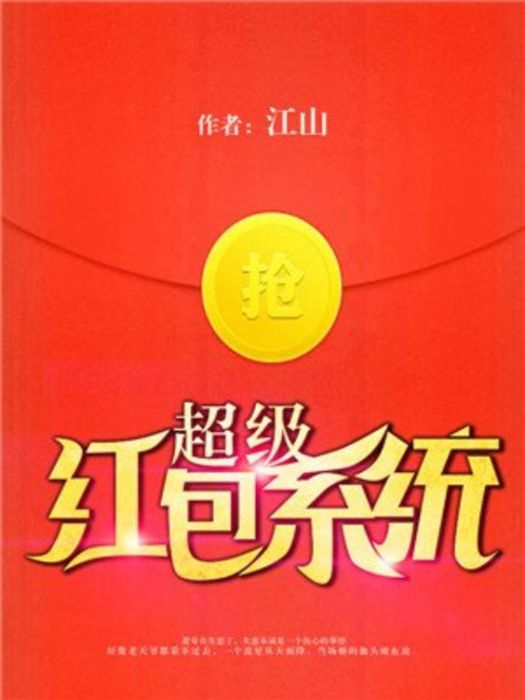 超級紅包系統(江山創作的網路小說)