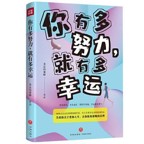 你有多努力，就有多幸運(2020年天地出版社出版的圖書)