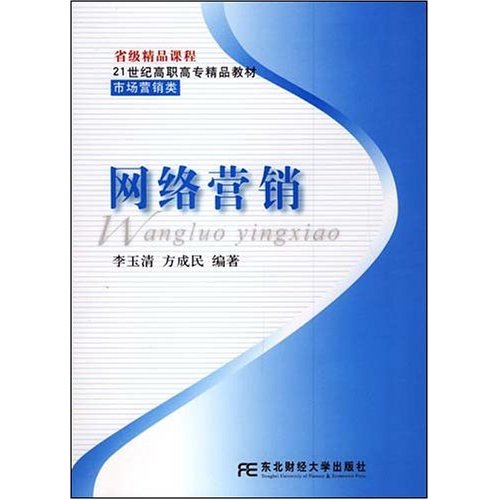 21世紀高職高專精品教材·網路行銷