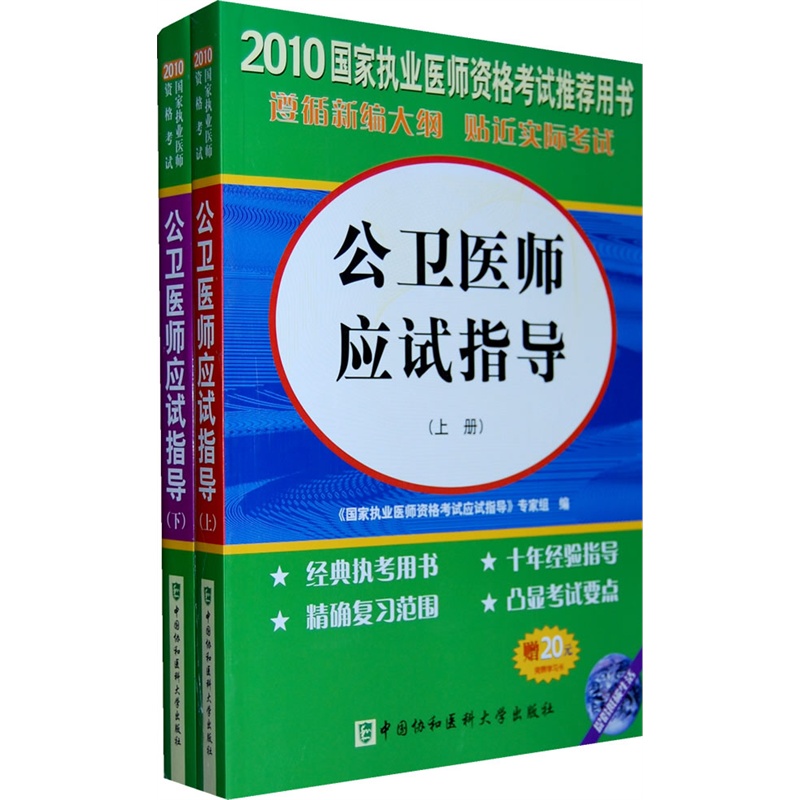 2010年公衛醫師應試指導（上下冊）