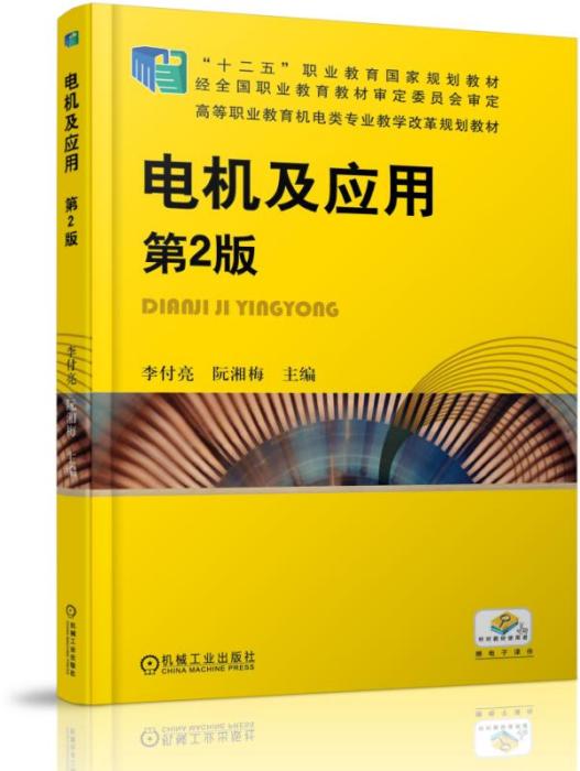 電機及套用（第2版）(2019年機械工業出版社出版的圖書)