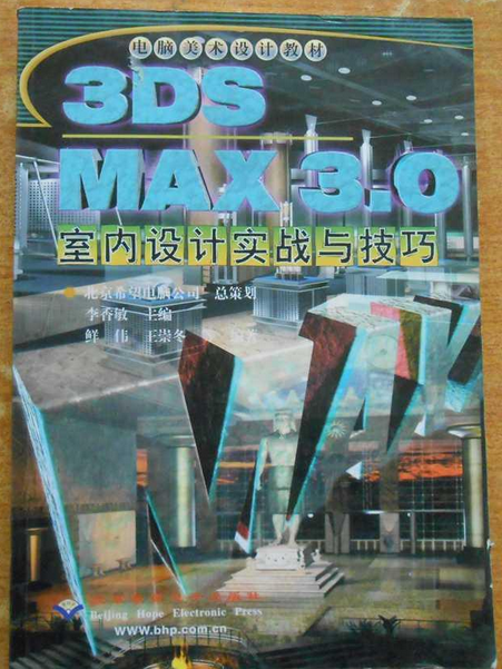 3D MAX 3.0 室內設計實踐與技巧（附1CD）