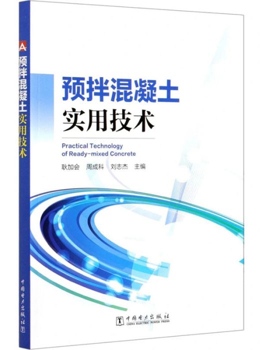 預拌混凝土實用技術(2021年中國電力出版社出版的圖書)