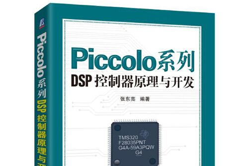 Piccolo系列DSP控制器原理與開發