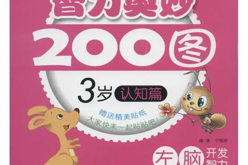 智力奧妙200圖