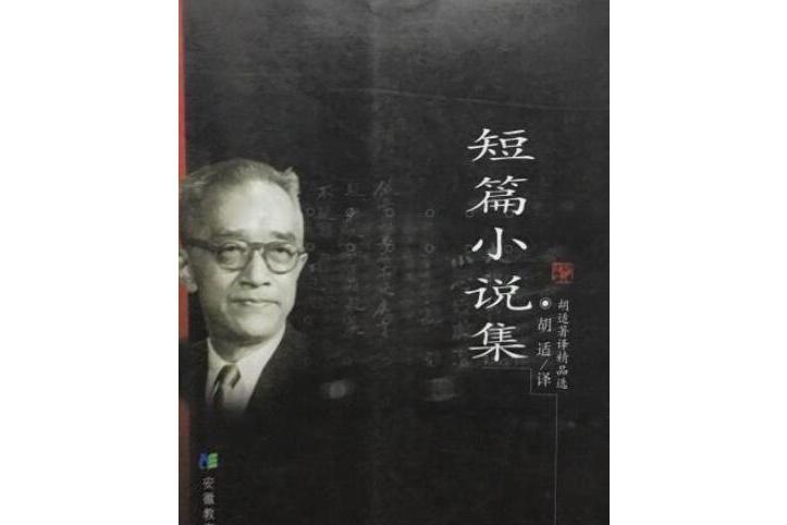 短篇小說集(2006年安徽教育出版社出版的圖書)