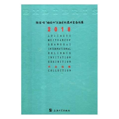 2018陸家嘴梅園杯上海藏書票邀請展作品選集