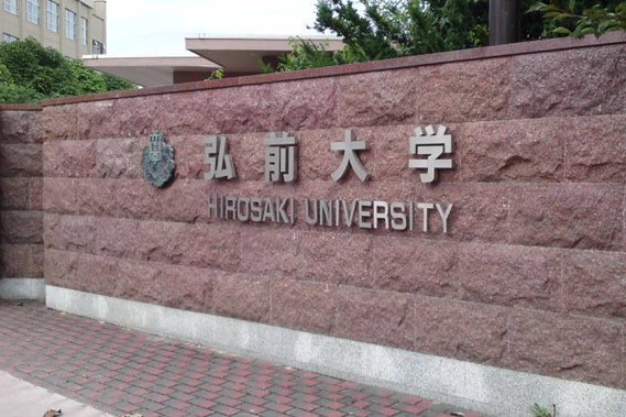 弘前大學(日本弘前大學)