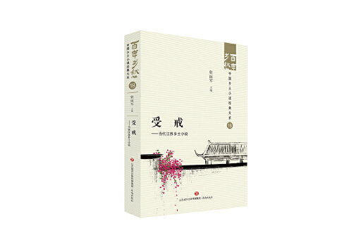 受戒：當代江蘇鄉土小說