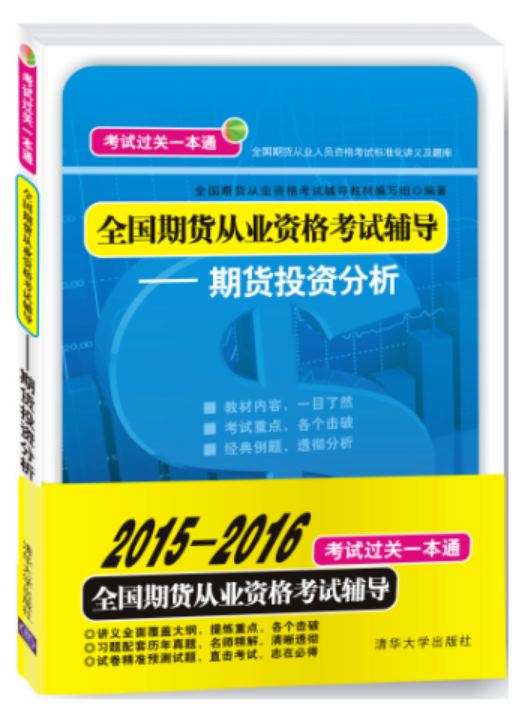 全國期貨從業資格考試輔導：期貨投資分析