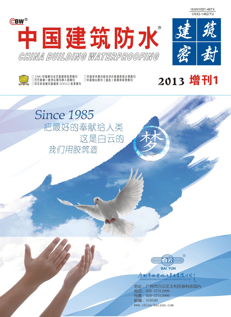 中國建築防水雜誌社