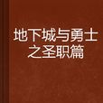 地下城與勇士之聖職篇