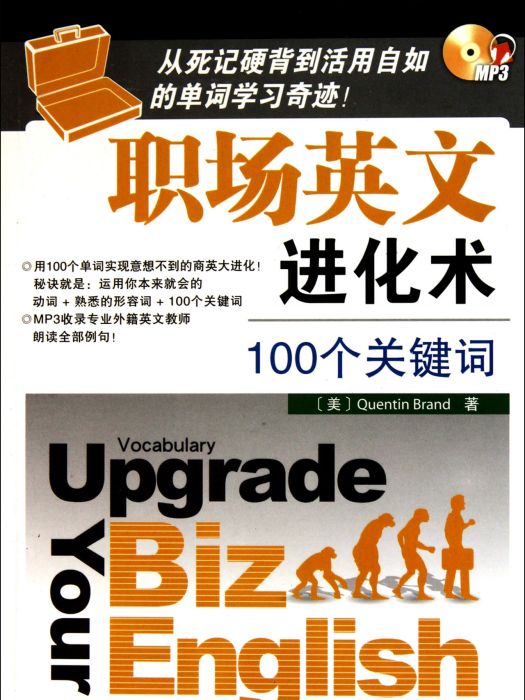 職場英文進化術：100個關鍵字