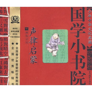 國學小書院：聲律啟蒙