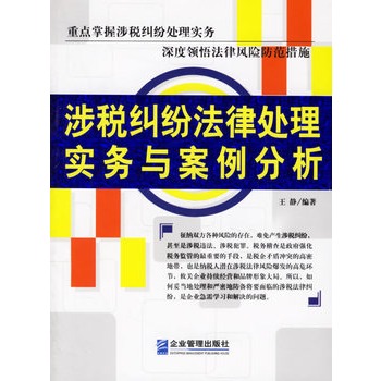 涉稅糾紛法律處理實務與案例分析