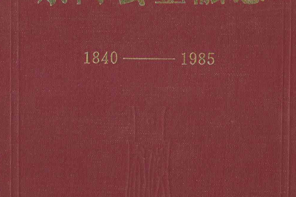 東阿縣金融志(1840-1985)