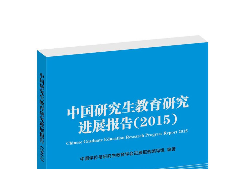 中國研究生教育研究進展報告(2015)