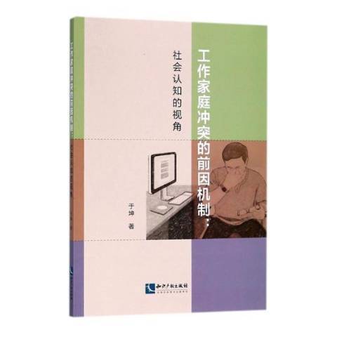 工作家庭衝突的前因機制：社會認知的視角