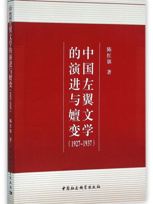 中國左翼文學的演進與嬗變(1927-1937)(圖書)