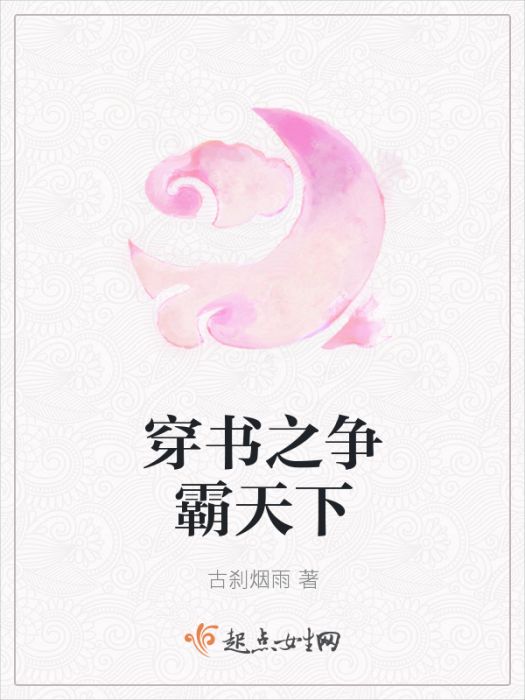 穿書之爭霸天下