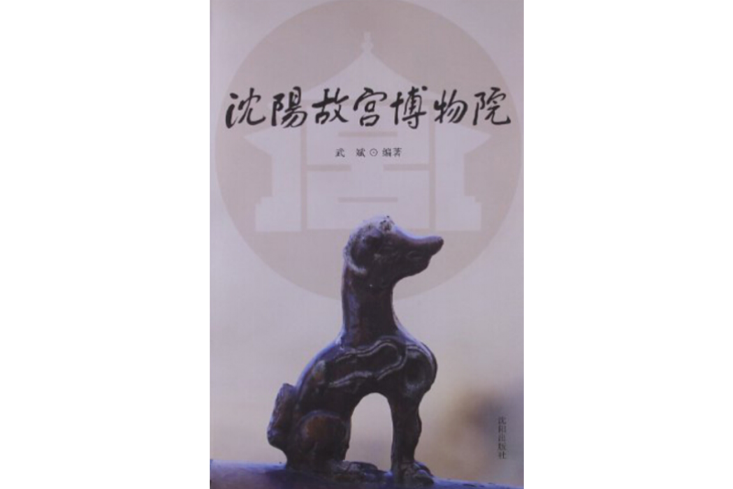 瀋陽故宮博物院(2012年瀋陽出版社出版的圖書)