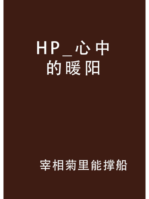 HP_心中的暖陽