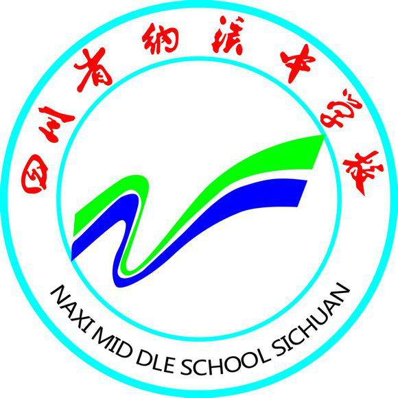 四川省納溪中學校