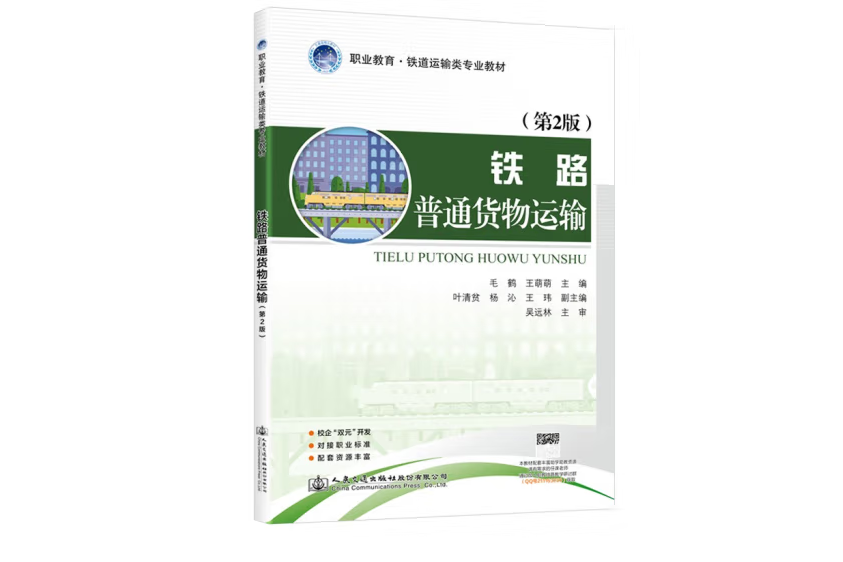 鐵路普通貨物運輸（第2版）(2021年人民交通出版社出版的圖書)