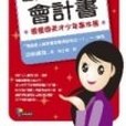 世界最感人的會計書