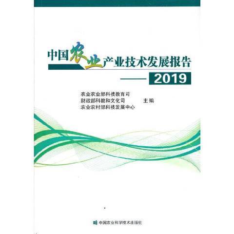 中國農業產業技術發展報告2019