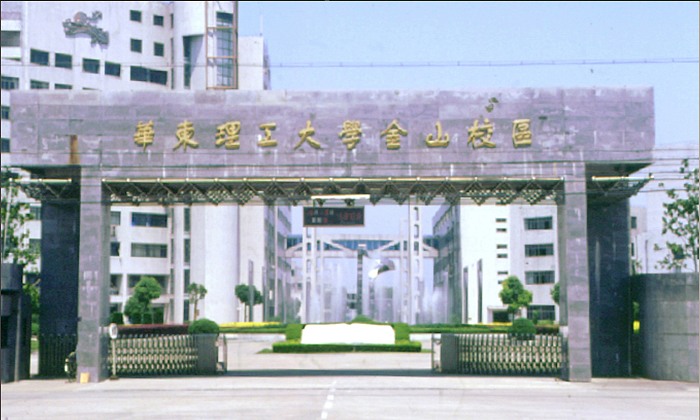 華東理工大學金山校區