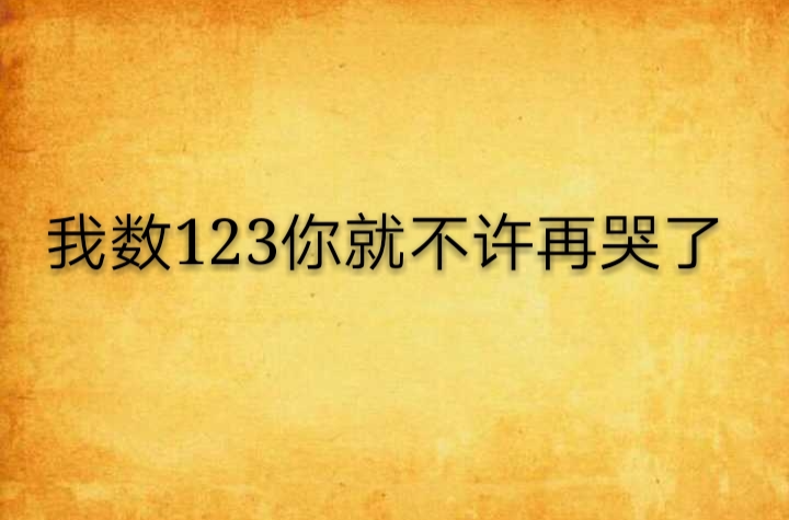 我數123你就不許再哭了