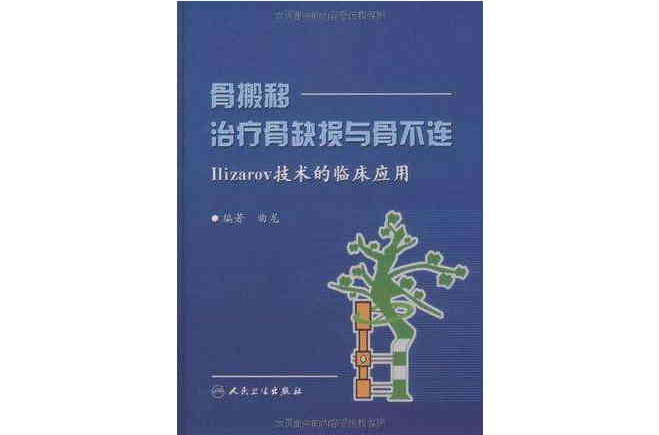 骨搬移治療骨缺損與骨不連-Ilizarov技術的臨床套用(骨搬移治療骨缺損與骨不連)