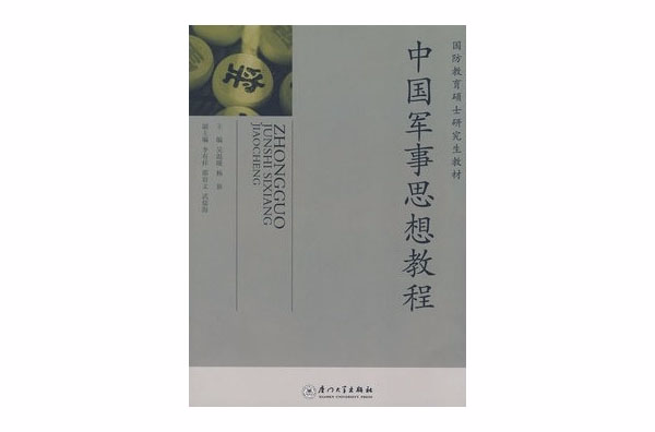 國防教育碩士研究生教材：中國軍事思想教程