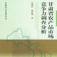 甘肅省農產品市場競爭力調查分析