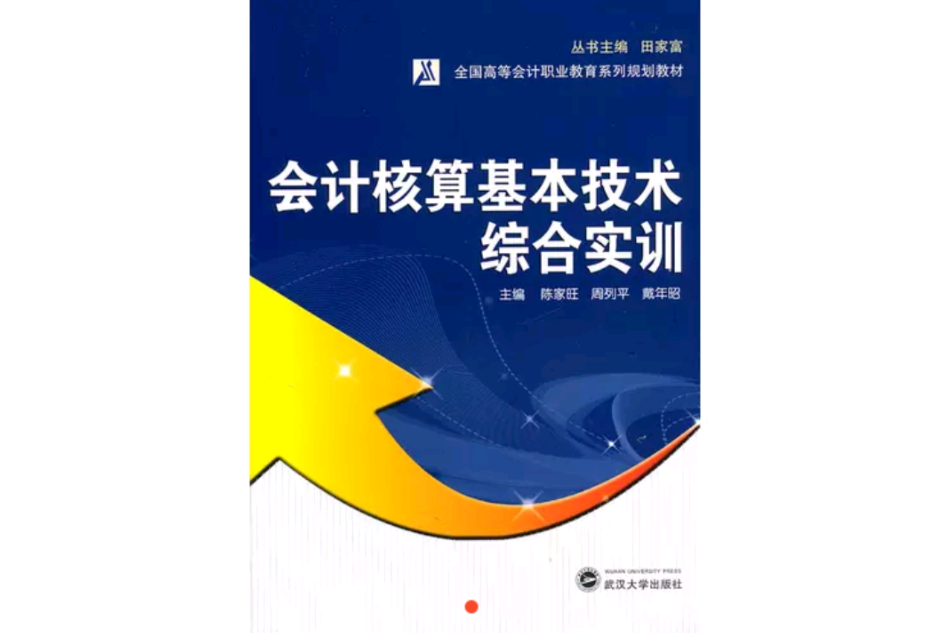 會計核算基本技術綜合實訓