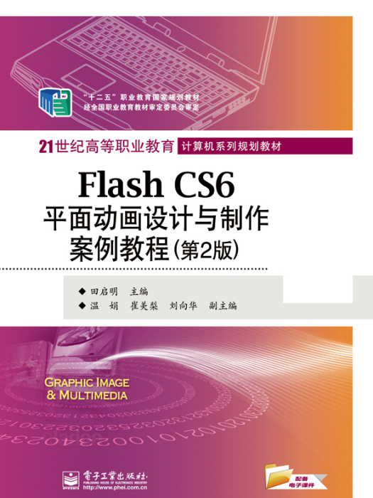 FlashCS6平面動畫設計與製作案例教程（第2版）