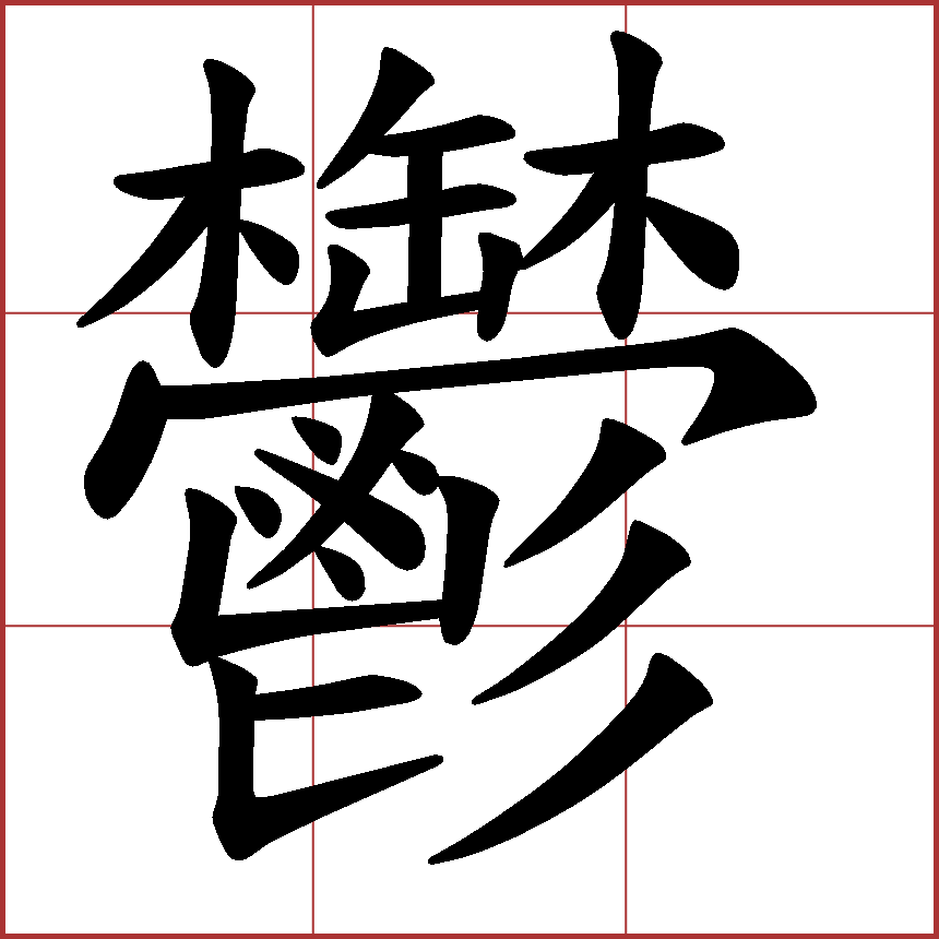 “郁”字部分意思的繁體字