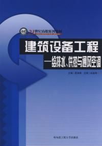 《建築設備工程給排水供熱與通風空調》