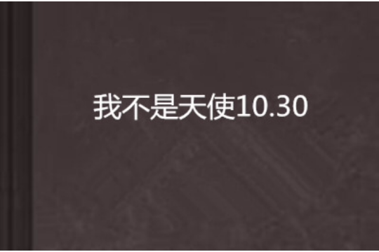 我不是天使10.30