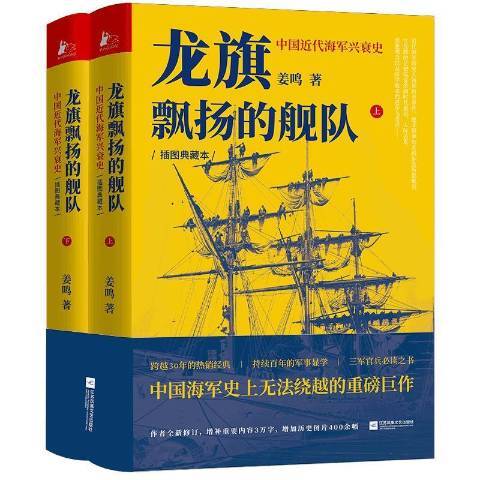 龍旗飄揚的艦隊：中國近代海軍興衰史上下