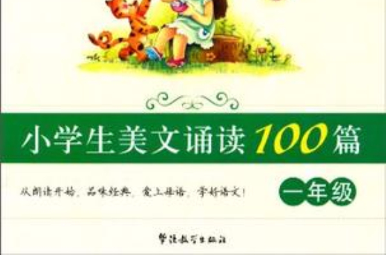 一年級-小學生美文誦讀100篇-日有所誦