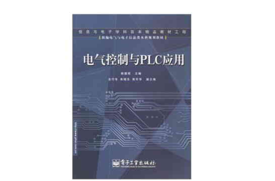 電氣控制與PLC套用(2006年電子工業出版社出版圖書)