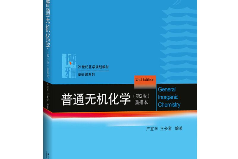 北京大學優秀教材·21世紀化學規劃教材·基礎課系列