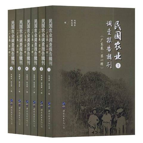 民國農業調查報告輯刊第一輯：廣東卷