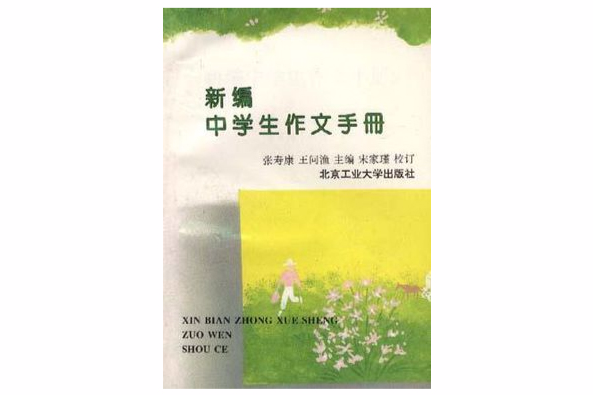 新編中學生作文手冊